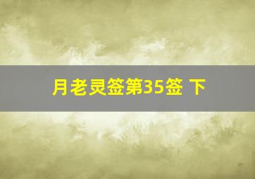 月老灵签第35签 下